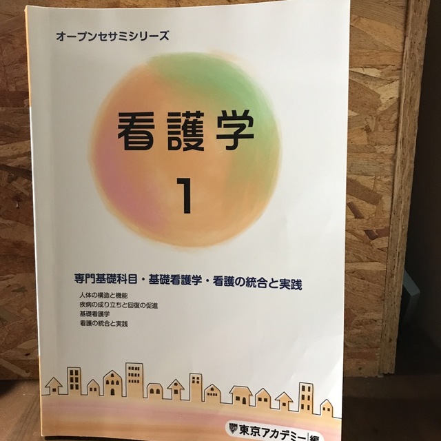 看護学　1 エンタメ/ホビーの本(健康/医学)の商品写真