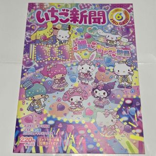 サンリオ(サンリオ)のいちご新聞 2021年 6月号 No.640 付録なし(アート/エンタメ/ホビー)