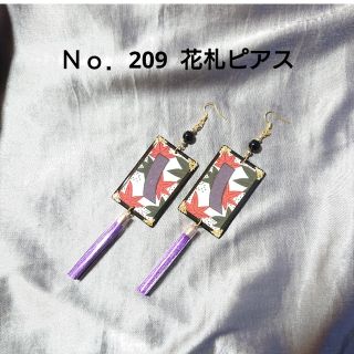 Ｎｏ．209  花札ピアス  イヤリング変更可能  ハンドメイド(ピアス)