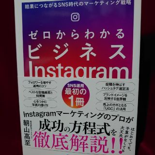 ゼロからわかるビジネスＩｎｓｔａｇｒａｍ 結果につながるＳＮＳ時代のマーケティン(コンピュータ/IT)