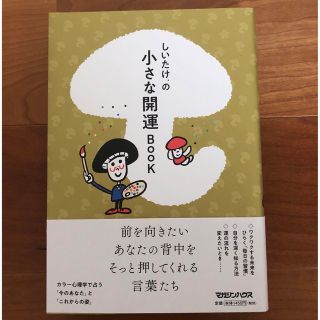 しいたけ．の小さな開運ＢＯＯＫ(趣味/スポーツ/実用)