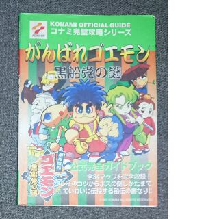 【GB攻略本】がんばれゴエモン 黒船党の謎 公式完全ガイドブック