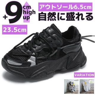 9cm身長アップ23.5cmダッドスニーカーシューズ厚底レディースブラック靴脚長(スニーカー)