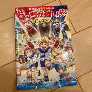 どっちが強い！？ガチンコ動物オリンピック編 なんでもＮｏ．１決定戦(絵本/児童書)