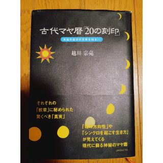 【初版】古代マヤ暦「２０の刻印」 本当の自分の天命を知る！！/越川宗亮★マヤ暦(趣味/スポーツ/実用)