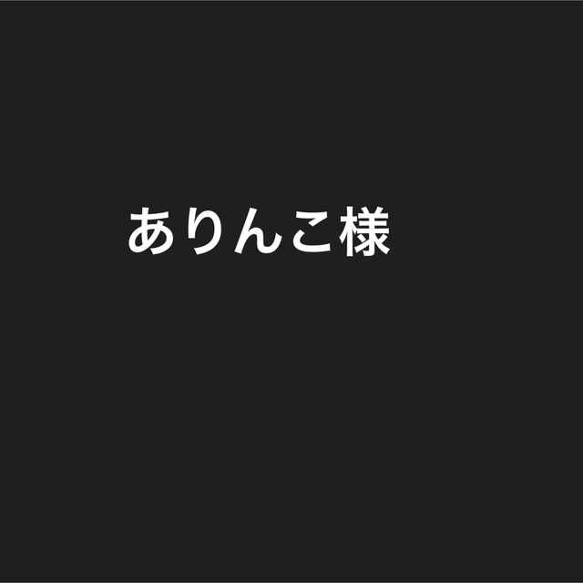 ブライスサイズ　アウトフィット ハンドメイドのぬいぐるみ/人形(人形)の商品写真