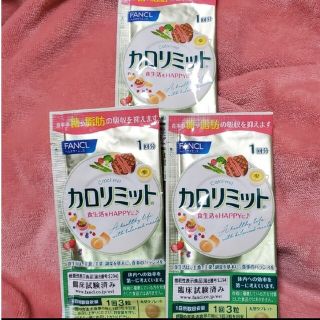 ファンケル(FANCL)のFANCL カロリミット　お試し(ダイエット食品)