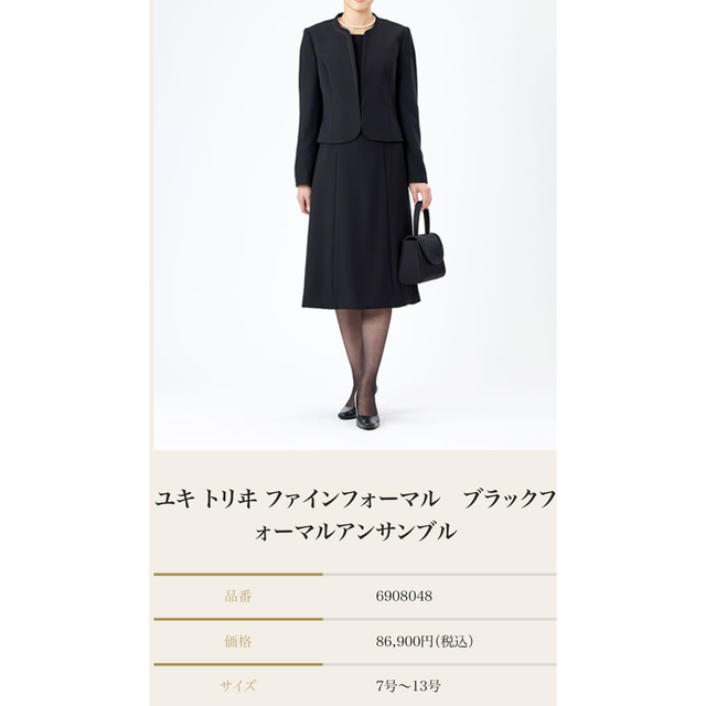 ユキトリヰ　ユキトリイ　ブラックフォーマル　喪服　現行品