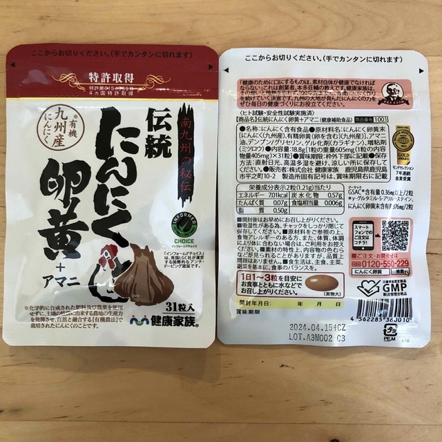 にんにく卵黄+アマニ　健康家族　2袋 食品/飲料/酒の健康食品(その他)の商品写真