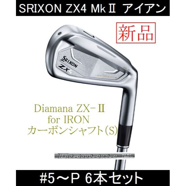 【SRIXON ZX4 MkⅡ】Diamana ZX-Ⅱ(S) 5～P 6本新品