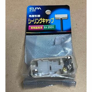 エルパ(ELPA)のELPA B-24H 角型引掛シーリングキャップ(天井照明)