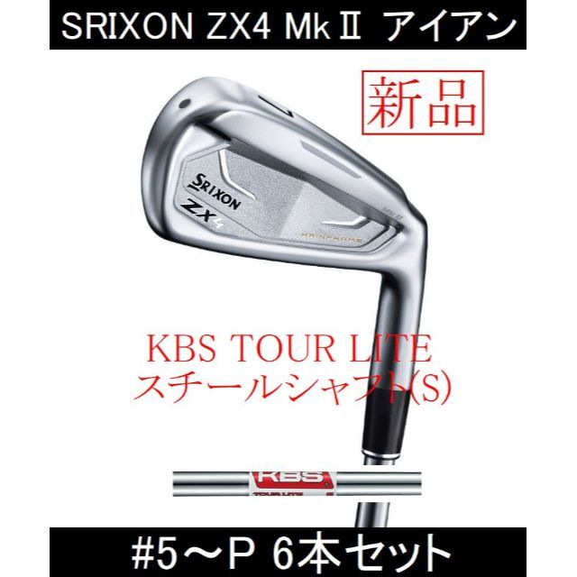 【SRIXON ZX4 MkⅡ】KBS TOUR LITE(S)5～P 6本新品61°長さ