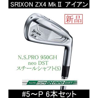 スリクソン(Srixon)の【SRIXON ZX4 MkⅡ】N.S.プロ 950GH neo(S) 6本新品(クラブ)