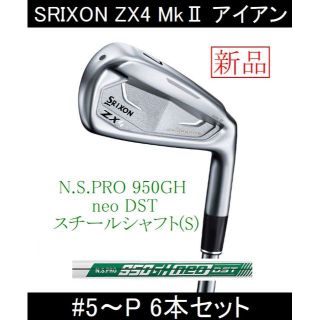 スリクソン(Srixon)の【SRIXON ZX4 MkⅡ】N.S.プロ 950GH neo(S) 6本新品(クラブ)