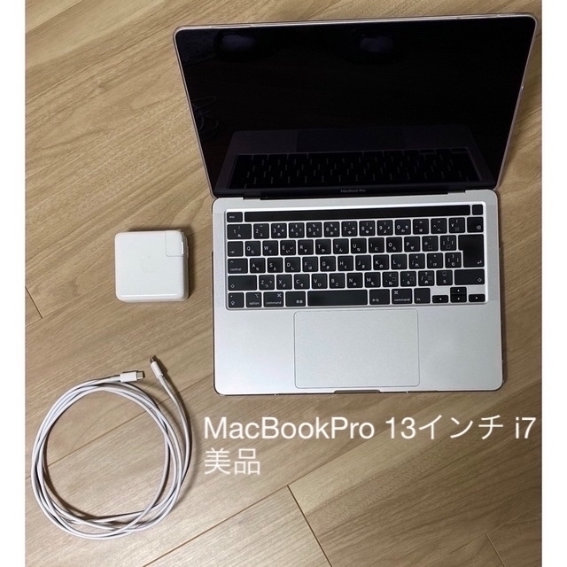 お買い得！キーボードおまけ付き！美品　MacBookPro 13インチ i7