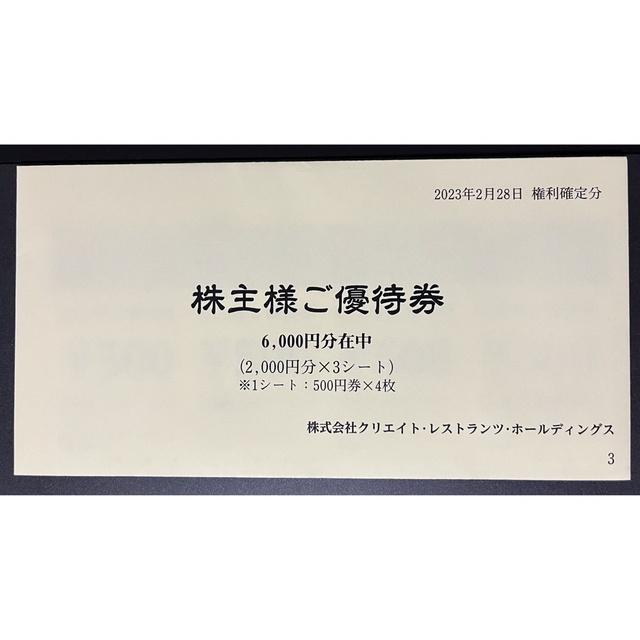 クリエイトレストランツ 株主優待 6000円