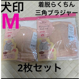 イヌジルシホンポ(INUJIRUSHI)の犬印　着脱らくちん三角ブラジャー　新品　Mサイズ　ピンク　2枚セット　授乳ブラ(マタニティ下着)