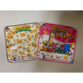 【新品】たべっ子どうぶつ　タオル　 2枚　一番くじ(キャラクターグッズ)