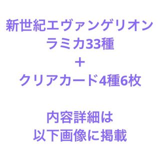 新世紀エヴァンゲリオン ラミカ33種＋クリアカード4種6枚 美品(カード)