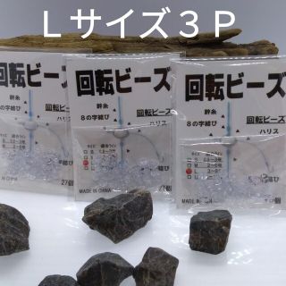 ■送料込■回転ビーズ(L27個入×３パック)８１個の価格■メバル、カワハギ、青物(釣り糸/ライン)