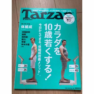 TARZAN 雑誌　ターザン　2019年　カラダを10歳若くする(趣味/スポーツ)