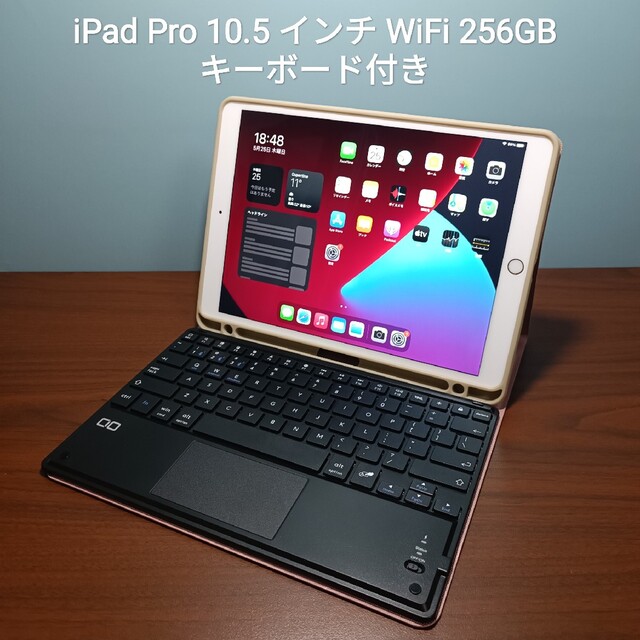 (美品) iPad Pro 10.5 WiFi 256GB キーボード付き