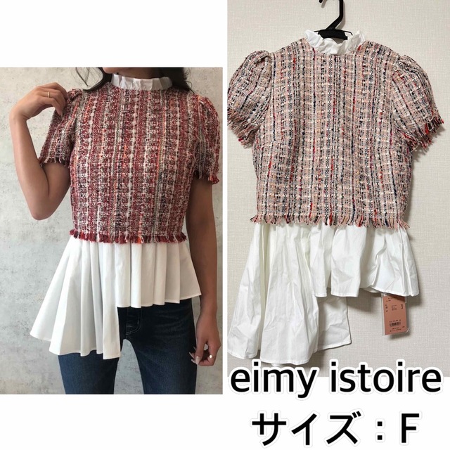 新品❤️eimy istoire スプリングツイードコンビトップス　ツイード