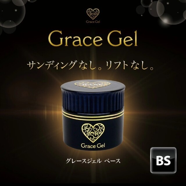 即購入OK♪❤️新品❤️ グレースジェル ベース 15ml コスメ/美容のネイル(ネイルトップコート/ベースコート)の商品写真