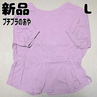 シマムラ(しまむら)の新品 未使用 しまむら ぷちあや PAナシジウシロスリットPO 中紫 L(Tシャツ(半袖/袖なし))