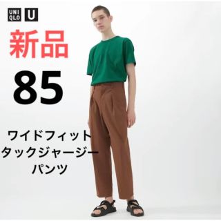 ユニクロ(UNIQLO)の新品　ユニクロ　ワイドフィットタックジャージーパンツ　ウエスト85 ブラウン(スラックス)