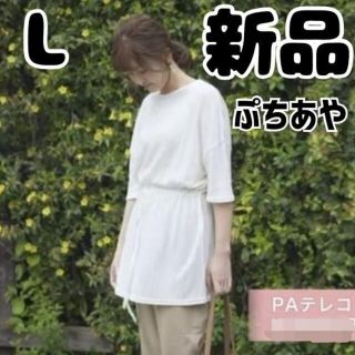 シマムラ(しまむら)の新品 未使用 しまむら ぷちあや PAテレコドロストチュニック 濃白 L(Tシャツ(半袖/袖なし))