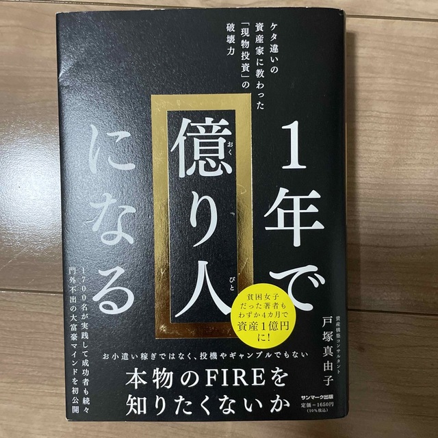 サンマーク出版(サンマークシュッパン)の１年で億り人になる エンタメ/ホビーの本(ビジネス/経済)の商品写真