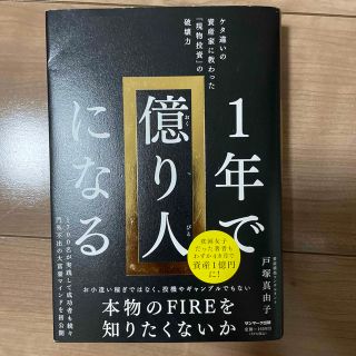 サンマークシュッパン(サンマーク出版)の１年で億り人になる(ビジネス/経済)