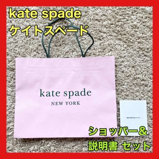 ケイトスペードニューヨーク(kate spade new york)のkate spade ケイトスペード ショッパー ショップ袋 説明書 説明書(ショップ袋)