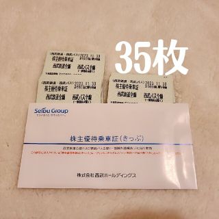 西武鉄道　株主優待乗車証　35枚