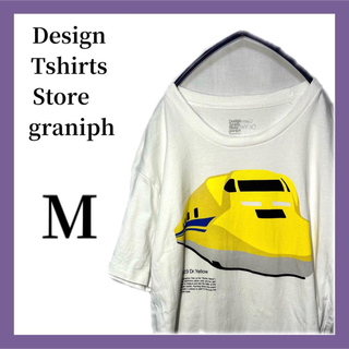 グラニフ(Design Tshirts Store graniph)のDesignTshirtsStoregraniph ドクターイエロー Mサイズ(Tシャツ/カットソー(半袖/袖なし))