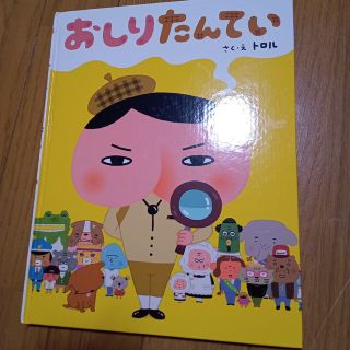 おしりたんてい(絵本/児童書)