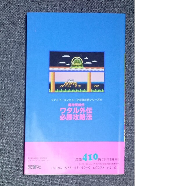【FC攻略本】魔神英雄伝ワタル外伝必勝攻略法 エンタメ/ホビーのゲームソフト/ゲーム機本体(その他)の商品写真
