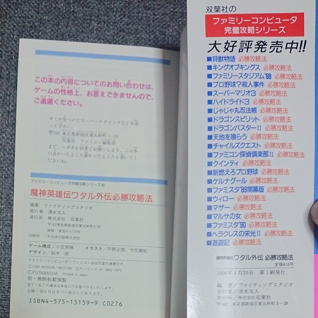 【FC攻略本】魔神英雄伝ワタル外伝必勝攻略法 エンタメ/ホビーのゲームソフト/ゲーム機本体(その他)の商品写真