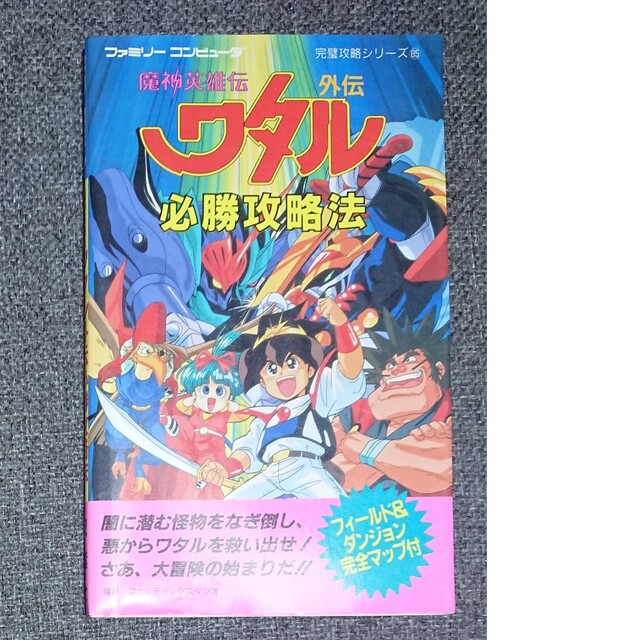 【FC攻略本】魔神英雄伝ワタル外伝必勝攻略法 エンタメ/ホビーのゲームソフト/ゲーム機本体(その他)の商品写真