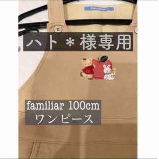 ファミリア(familiar)のハト様専用　familiar 100cm ワンピース(ワンピース)