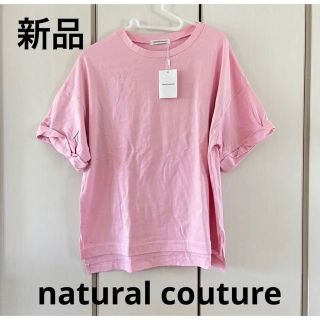 ナチュラルクチュール(natural couture)の新品☆ナチュラルクチュール　ピンク無地Ｔ(Tシャツ(半袖/袖なし))