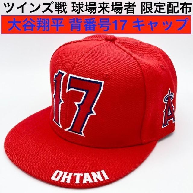 ツインズ戦 限定配布 新品 大谷翔平 背番号17 ベースボールキャップ 帽子