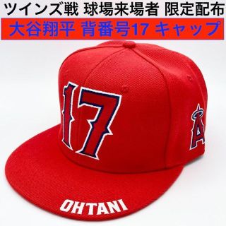 メジャーリーグベースボール(MLB)のツインズ戦限定配布 新品 大谷翔平 背番号17 ベースボールキャップ 帽子(記念品/関連グッズ)