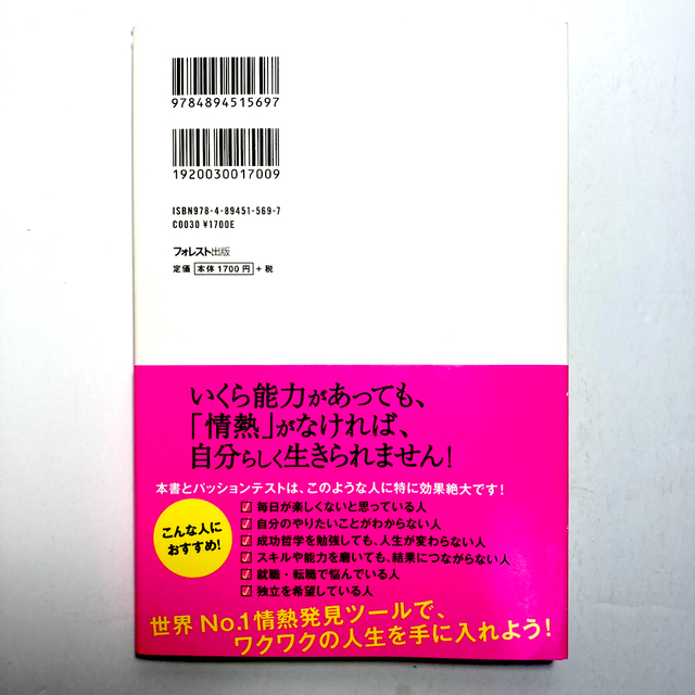 心に響くことだけをやりなさい! 一瞬で自分らしく生きられる「パッションテスト」 エンタメ/ホビーの本(ビジネス/経済)の商品写真