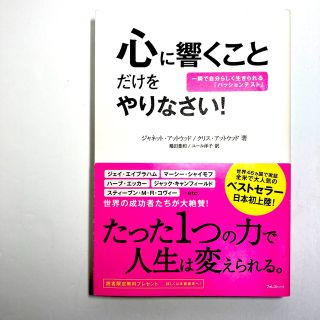 心に響くことだけをやりなさい! 一瞬で自分らしく生きられる「パッションテスト」(ビジネス/経済)