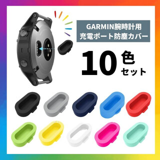 コネクター カバーキャップ GARMIN 10色 セット 充電ポート用 おしゃれ(腕時計(デジタル))