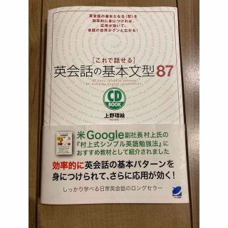 これで話せる英会話の基本文型８７(語学/参考書)