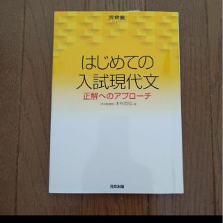 新品未使用「はじめての入試現代文」基本から攻略法を導く参考書(語学/参考書)