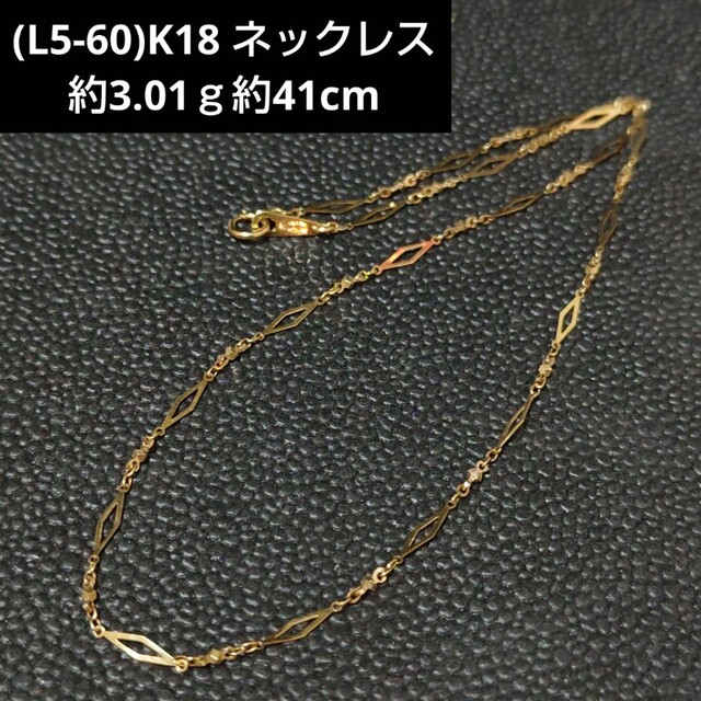 L5-60)K18 ネックレス 18金 ホールマーク750の+inforsante.fr